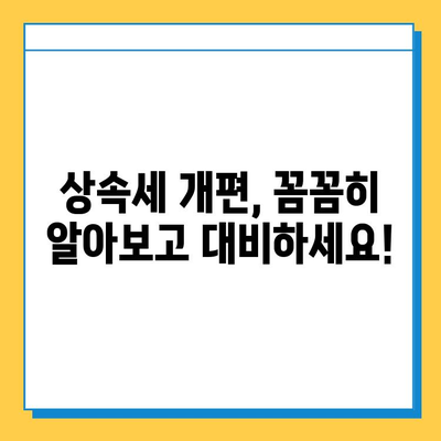 상속세 개편, 자녀공제 5억원 상향! 달라지는 내용 알아보기 | 상속세, 상속, 재산세, 세금, 개정, 법률, 가이드