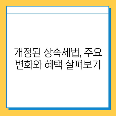 상속세 일괄·배우자 공제 5억→10억 확대! 개정된 상속세법, 꼼꼼히 살펴보세요 | 상속세, 공제, 개정, 세금