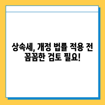 상속세 일괄·배우자 공제 5억→10억 확대! 개정된 상속세법, 꼼꼼히 살펴보세요 | 상속세, 공제, 개정, 세금