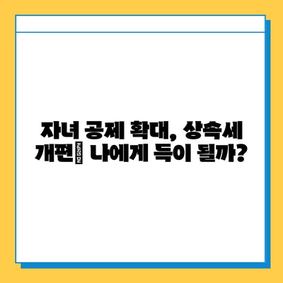 자녀 공제 한도 5억원 확대! 상속세 개편, 나에게 유리한 변화는? | 상속세, 증여세, 자녀 공제, 세금 절세