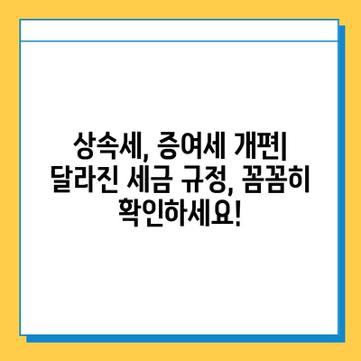 자녀 공제 한도 5억원 확대! 상속세 개편, 나에게 유리한 변화는? | 상속세, 증여세, 자녀 공제, 세금 절세