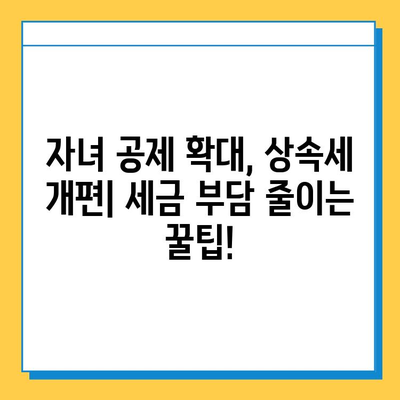 자녀 공제 한도 5억원 확대! 상속세 개편, 나에게 유리한 변화는? | 상속세, 증여세, 자녀 공제, 세금 절세