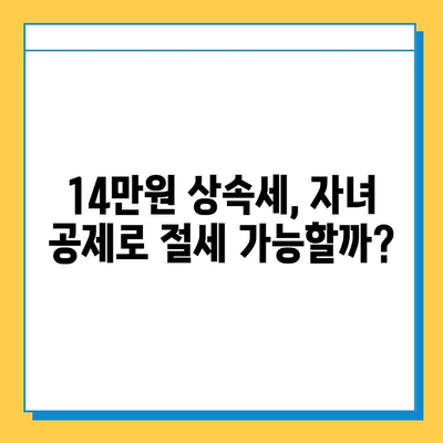 상속세 14만원? 자녀 공제 활용으로 가능할까요? | 상속세 절세, 자녀 공제, 상속세 계산