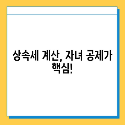 상속세 14만원? 자녀 공제 활용으로 가능할까요? | 상속세 절세, 자녀 공제, 상속세 계산