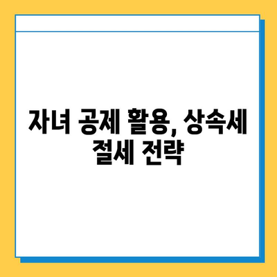 상속세 14만원? 자녀 공제 활용으로 가능할까요? | 상속세 절세, 자녀 공제, 상속세 계산