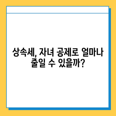 상속세 14만원? 자녀 공제 활용으로 가능할까요? | 상속세 절세, 자녀 공제, 상속세 계산