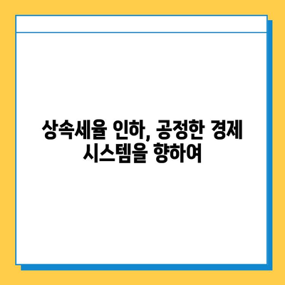 상속세 최고 세율 하향| 더 공평한 세제를 향한 발걸음 | 상속세 개편, 부의 대물림, 세금 정책