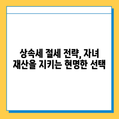 상속세 자녀 공제 5억원, 가족 사랑 지키는 현명한 방법 | 상속세 절세, 자녀 재산, 상속 계획