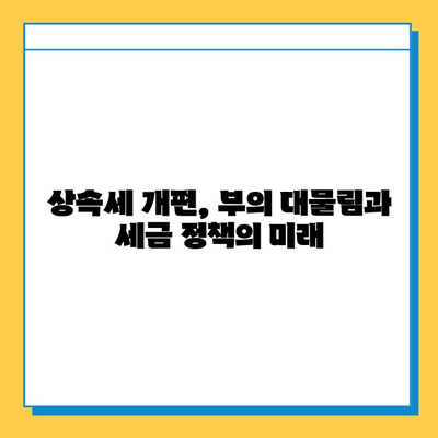 상속세 최고 세율 하향| 더 공평한 세제를 향한 발걸음 | 상속세 개편, 부의 대물림, 세금 정책