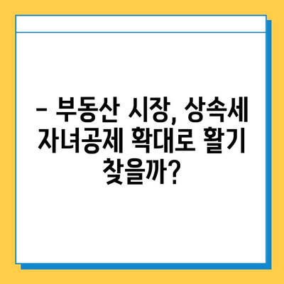 상속세 자녀공제 5억원 상향! 부동산 시장에 미치는 영향은? | 상속세, 부동산, 자녀공제, 세금