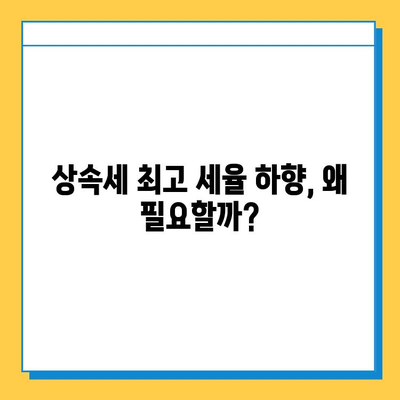 상속세 최고 세율 하향| 더 공평한 세제를 향한 발걸음 | 상속세 개편, 부의 대물림, 세금 정책