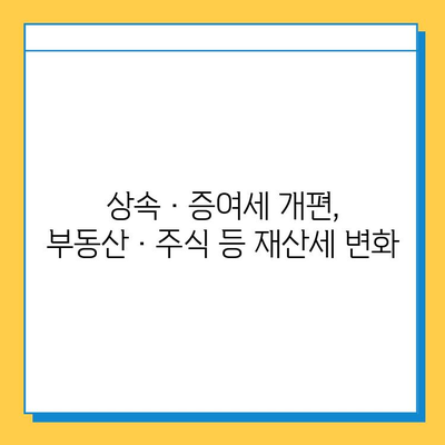 상속세 개편| 자녀 공제 증여 5억 상향, 세율 40%, 금투세 폐지 | 상속세, 증여세, 개정, 재산세, 세금 팁 |