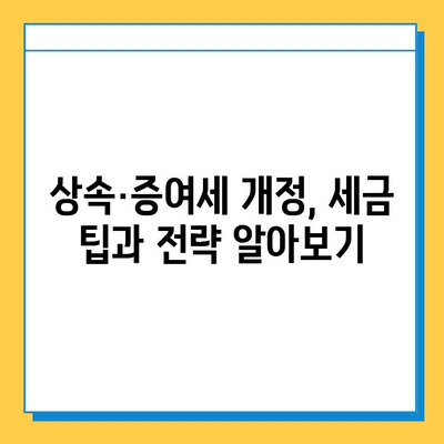 상속세 개편| 자녀 공제 증여 5억 상향, 세율 40%, 금투세 폐지 | 상속세, 증여세, 개정, 재산세, 세금 팁 |