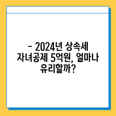 2024년 세법 개정안| 상속세 자녀공제 5억원,  내 자녀에게 얼마나 유리할까? | 상속세, 자녀공제, 세금 절세, 상속 계획