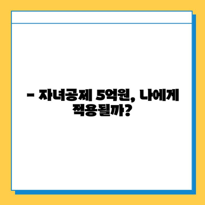 2024년 세법 개정안| 상속세 자녀공제 5억원,  내 자녀에게 얼마나 유리할까? | 상속세, 자녀공제, 세금 절세, 상속 계획