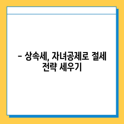 2024년 세법 개정안| 상속세 자녀공제 5억원,  내 자녀에게 얼마나 유리할까? | 상속세, 자녀공제, 세금 절세, 상속 계획