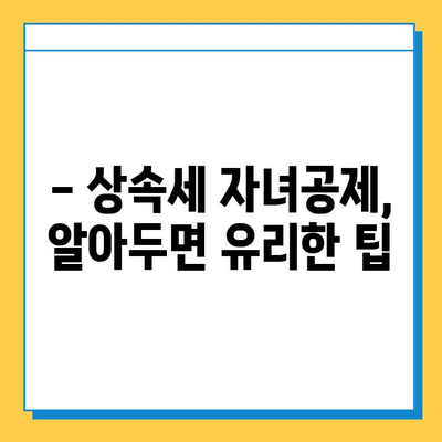 2024년 세법 개정안| 상속세 자녀공제 5억원,  내 자녀에게 얼마나 유리할까? | 상속세, 자녀공제, 세금 절세, 상속 계획