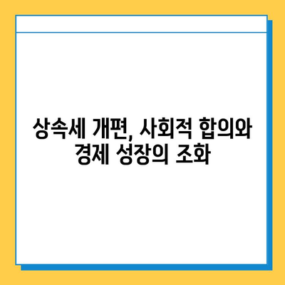 상속세 최고 세율 하향| 더 공평한 세제를 향한 발걸음 | 상속세 개편, 부의 대물림, 세금 정책