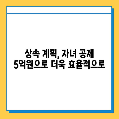 상속세 자녀 공제 5억원 상향 조정| 변화된 내용과 절세 전략 | 상속세, 자녀 공제, 세금 절세, 상속 계획