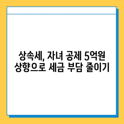 상속세 자녀 공제 5억원 상향 조정| 변화된 내용과 절세 전략 | 상속세, 자녀 공제, 세금 절세, 상속 계획