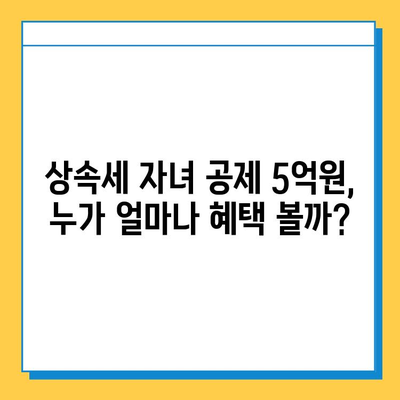 상속세 자녀 공제 5억원 상향 조정| 변화된 내용과 절세 전략 | 상속세, 자녀 공제, 세금 절세, 상속 계획