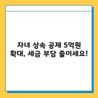 상속세 대수술, 자녀 공제 5억원까지 대폭 상향! 달라지는 상속세, 꼼꼼히 알아보세요 | 상속, 증여, 세금, 절세