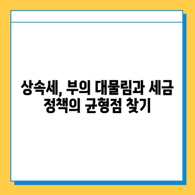 상속세 최고 세율 하향| 더 공평한 세제를 향한 발걸음 | 상속세 개편, 부의 대물림, 세금 정책