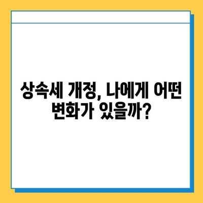 자녀 상속세 공제 5천만원 → 5억원 증가! 달라진 상속세, 제대로 알아보세요 | 상속세 개정, 상속세 계산, 상속세 절세