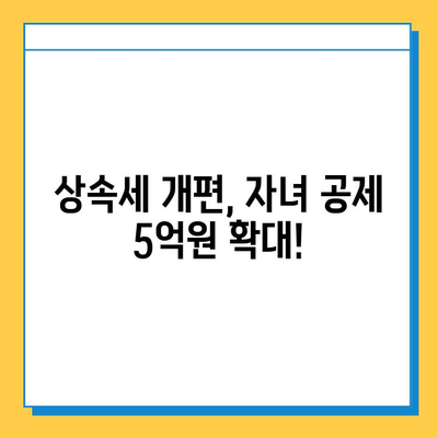 상속세 개편, 자녀 공제 5억원 포함! 주요 내용 총정리 | 상속세, 개편, 자녀 공제, 세금