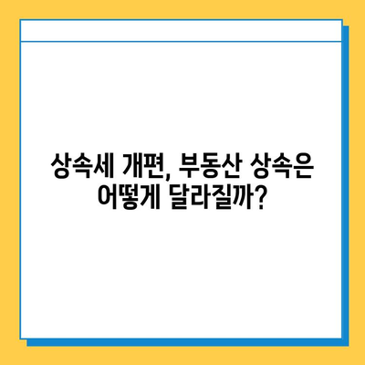 상속세 개편, 자녀 공제 5억원 포함! 주요 내용 총정리 | 상속세, 개편, 자녀 공제, 세금