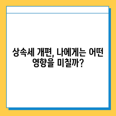 상속세 개편, 자녀 공제 5억원 포함! 주요 내용 총정리 | 상속세, 개편, 자녀 공제, 세금