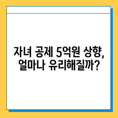 상속세 자녀 공제 5억원 상향, 세무 효과는? | 상속세, 자녀 공제, 세금 계산, 절세 전략