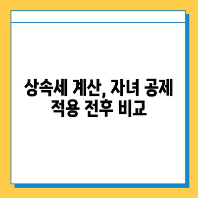 상속세 자녀 공제 5억원 상향, 세무 효과는? | 상속세, 자녀 공제, 세금 계산, 절세 전략