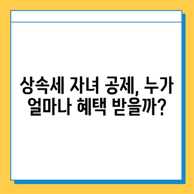 상속세 자녀 공제 5억원 상향, 세무 효과는? | 상속세, 자녀 공제, 세금 계산, 절세 전략