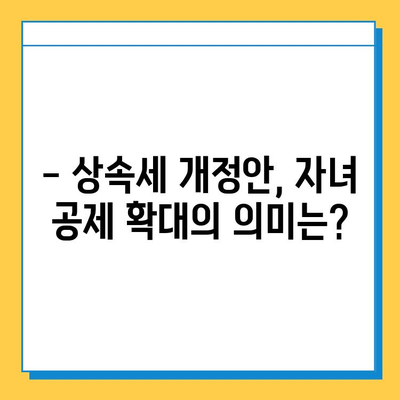 2024년 세법 개정안, 상속세 자녀 공제 5억 확대? | 상속세, 세금, 자녀 공제, 개정안, 변화