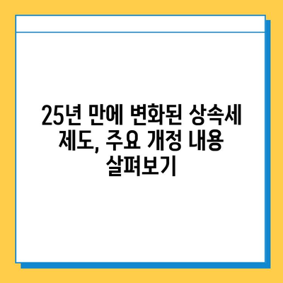 25년 만에 달라진 상속세, 자녀 공제 5억원 확대! 변화된 상속세 제도 완벽 분석 | 상속세 개편, 상속세 계산, 상속세 절세