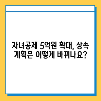 상속세 자녀공제 5억원 확대! 상속 준비, 지금 시작해야 할까요? | 상속세, 자녀공제, 상속 계획, 재산 상속