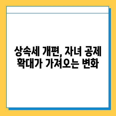 상속세 자녀 공제, 5천만원에서 5억원으로 대폭 확대! | 상속세 개편, 상속세 계산, 자녀 상속 공제