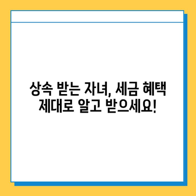 상속세 자녀공제 5억원 확대! 상속 준비, 지금 시작해야 할까요? | 상속세, 자녀공제, 상속 계획, 재산 상속