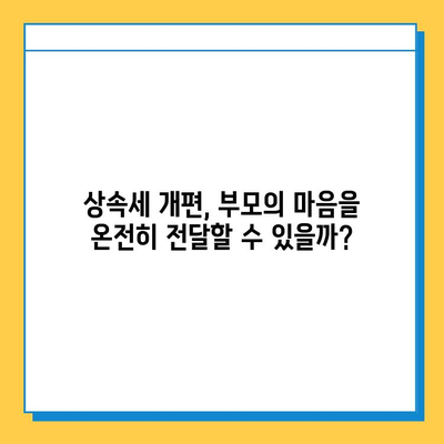 상속세 세액 공제 개편, 부모의 사랑을 온전히 전할 수 있을까? | 상속, 세금, 개편, 부모, 자녀, 재산, 계획