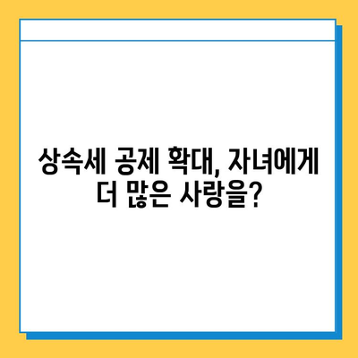 상속세 세액 공제 개편, 부모의 사랑을 온전히 전할 수 있을까? | 상속, 세금, 개편, 부모, 자녀, 재산, 계획