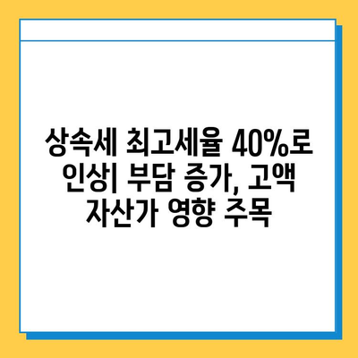 상속세 개편, 최고세율 40%·자녀 공제 5억원 상향! 주요 내용 총정리 | 상속세, 개편 내용, 세금, 공제, 상속