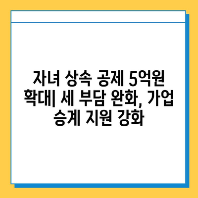 상속세 개편, 최고세율 40%·자녀 공제 5억원 상향! 주요 내용 총정리 | 상속세, 개편 내용, 세금, 공제, 상속