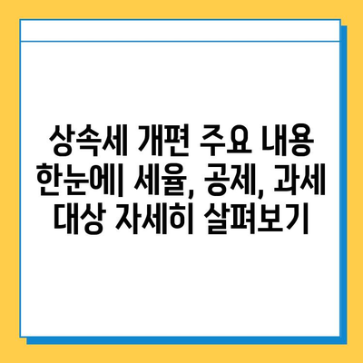 상속세 개편, 최고세율 40%·자녀 공제 5억원 상향! 주요 내용 총정리 | 상속세, 개편 내용, 세금, 공제, 상속