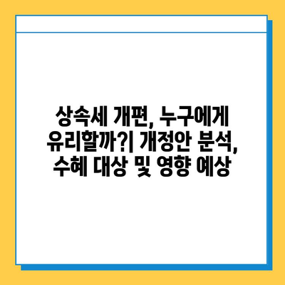 상속세 개편, 최고세율 40%·자녀 공제 5억원 상향! 주요 내용 총정리 | 상속세, 개편 내용, 세금, 공제, 상속