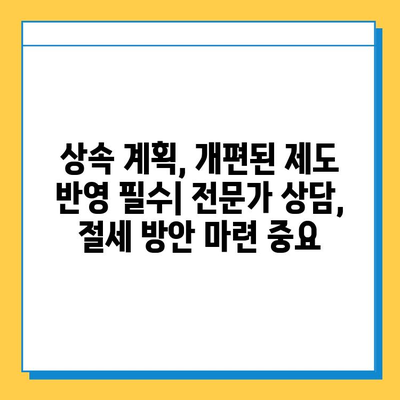 상속세 개편, 최고세율 40%·자녀 공제 5억원 상향! 주요 내용 총정리 | 상속세, 개편 내용, 세금, 공제, 상속