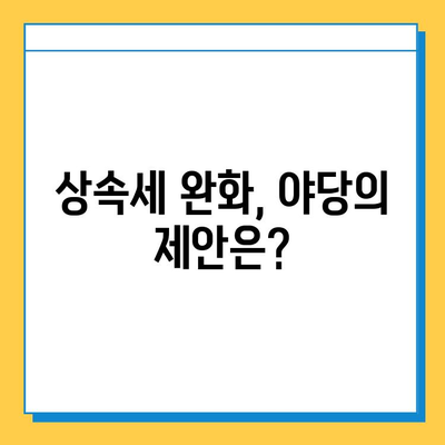 야당, 상속세 완화 제안| 일괄 공제 확대 및 배우자 공제 5억→10억 | 상속세 개편, 부동산, 재산세, 세금 정책