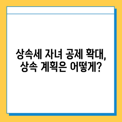 상속세 자녀 공제, 5천만원에서 5억원으로 대폭 확대! | 상속세 개편, 상속세 계산, 자녀 상속 공제