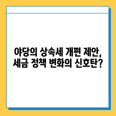 야당, 상속세 완화 제안| 일괄 공제 확대 및 배우자 공제 5억→10억 | 상속세 개편, 부동산, 재산세, 세금 정책