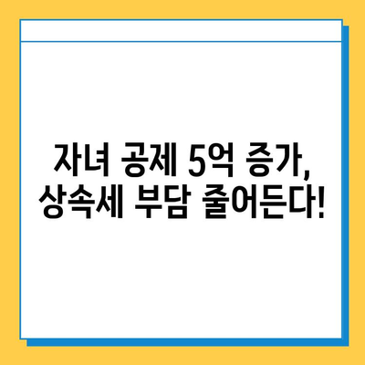 2024년 상속세 개편, 자녀 공제액 5억 증가! 달라지는 상속세, 꼼꼼히 알아보세요 | 상속세 개편, 자녀 공제, 상속세 계산, 상속세 신고